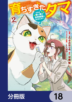 育ちすぎたタマ【分冊版】 18巻
