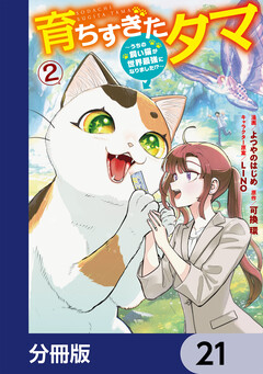 育ちすぎたタマ【分冊版】 21巻