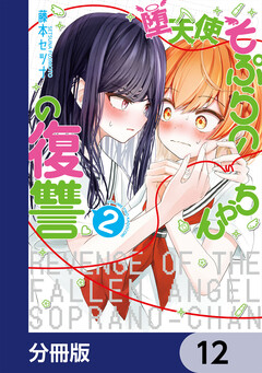 堕天使そぷらのちゃんの復讐【分冊版】 12巻