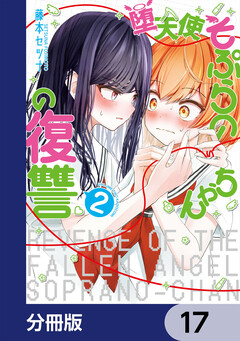 堕天使そぷらのちゃんの復讐【分冊版】 17巻