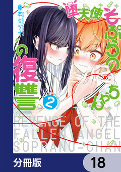 堕天使そぷらのちゃんの復讐【分冊版】 18巻