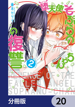 堕天使そぷらのちゃんの復讐【分冊版】 20巻