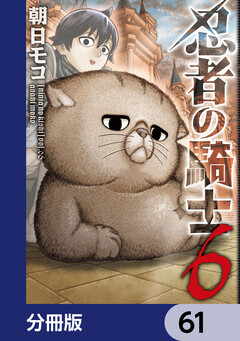 忍者の騎士【分冊版】 61巻