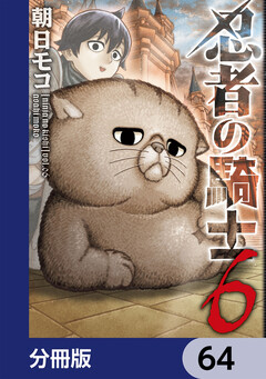 忍者の騎士【分冊版】 64巻