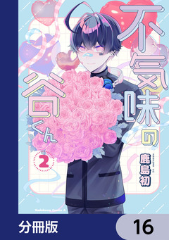 不気味の谷くん【分冊版】 16巻