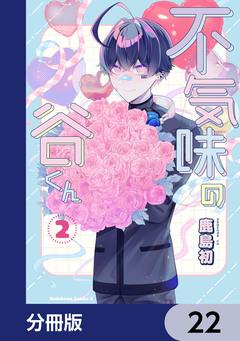 不気味の谷くん【分冊版】 22巻