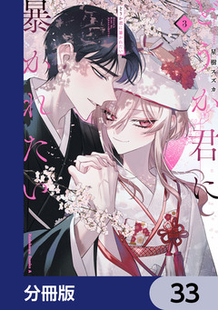 どうか君に暴かれたい【分冊版】 33巻