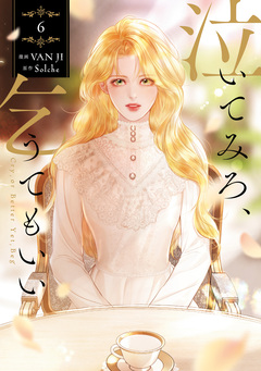 泣いてみろ、乞うてもいい 6巻