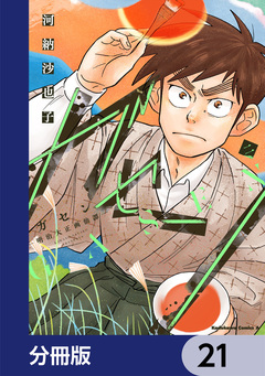 ガセン -明治大正画仙譚-【分冊版】 21巻