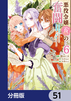 悪役令嬢(仮)の奮闘【分冊版】 51巻