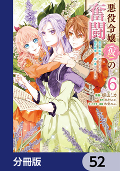 悪役令嬢(仮)の奮闘【分冊版】 52巻