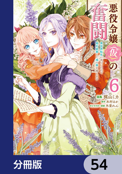 悪役令嬢(仮)の奮闘【分冊版】 54巻