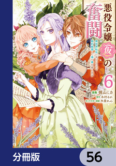 悪役令嬢(仮)の奮闘【分冊版】 56巻