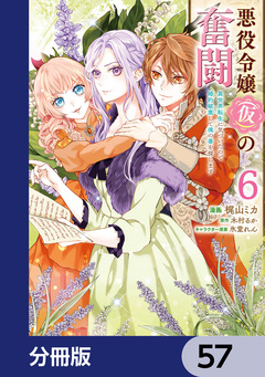 悪役令嬢(仮)の奮闘【分冊版】 57巻
