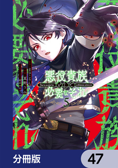 悪役貴族として必要なそれ【分冊版】 47巻
