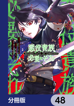 悪役貴族として必要なそれ【分冊版】 48巻