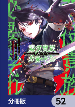 悪役貴族として必要なそれ【分冊版】 52巻