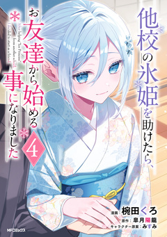 他校の氷姫を助けたら、お友達から始める事になりました 4巻