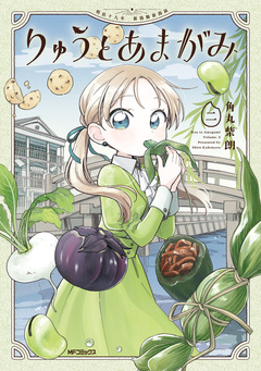 りゅうとあまがみ 2巻