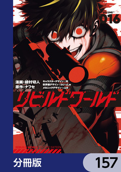 リビルドワールド【分冊版】 157巻