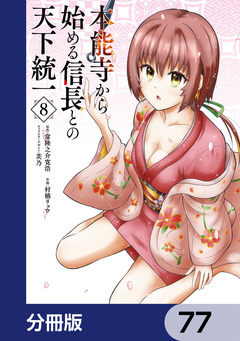 本能寺から始める信長との天下統一【分冊版】 77巻