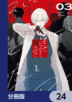 そしてヒーローと嘘を吐く【分冊版】 24巻