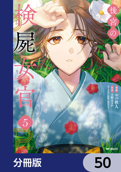 後宮の検屍女官【分冊版】 50巻
