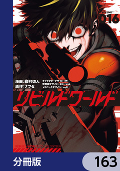 リビルドワールド【分冊版】 163巻