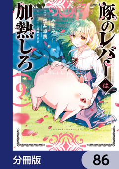 豚のレバーは加熱しろ【分冊版】 86巻