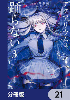 アクアリウムは踊らない【分冊版】 21巻