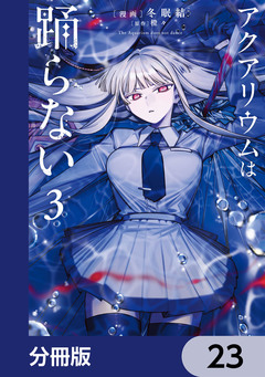 アクアリウムは踊らない【分冊版】 23巻