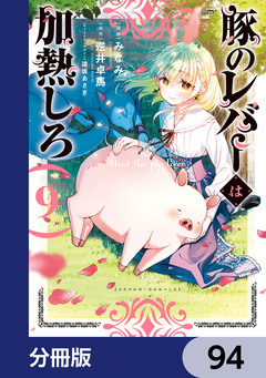 豚のレバーは加熱しろ【分冊版】 94巻