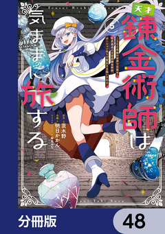 天才錬金術師は気ままに旅する【分冊版】 48巻