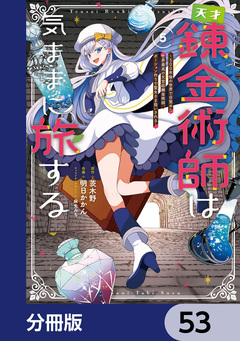 天才錬金術師は気ままに旅する【分冊版】 53巻