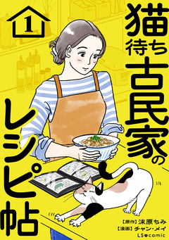 猫待ち古民家のレシピ帖 1巻