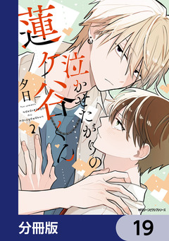 泣かせたがりの蓮ヶ谷くん【分冊版】 19巻