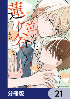 泣かせたがりの蓮ヶ谷くん【分冊版】 21巻