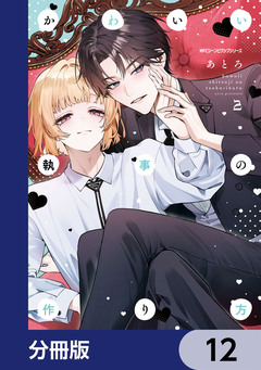 かわいい執事の作り方【分冊版】 12巻