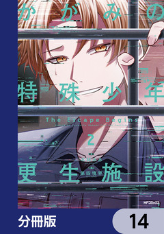 かがみの特殊少年更生施設 The Escape Begins【分冊版】 14巻