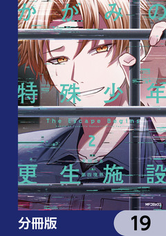 かがみの特殊少年更生施設 The Escape Begins【分冊版】 19巻