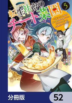 転生社畜のチート菜園 ～万能スキルと便利な使い魔妖精を駆使してたら、気づけば大陸一の生産拠点ができていた～【分冊版】 52巻