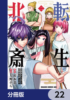 転生北斎 裏稼業やりながら漫画家目指します【分冊版】 22巻