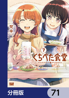 くちべた食堂【分冊版】 71巻