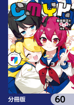 CMYK 鮫田和王は厨二病が治せない【分冊版】 60巻