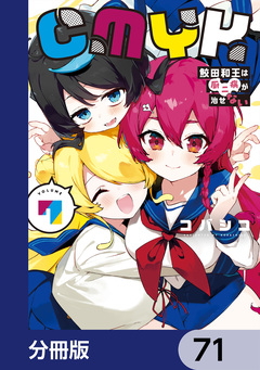 CMYK 鮫田和王は厨二病が治せない【分冊版】 71巻