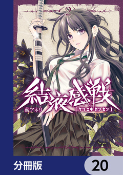 結液感戦【分冊版】 20巻