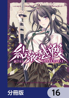 結液感戦【分冊版】 16巻