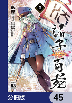 諸子百苑【分冊版】 45巻