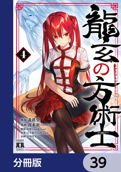 龍玄の方術士【分冊版】 39巻