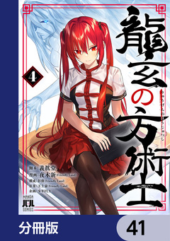 龍玄の方術士【分冊版】 41巻